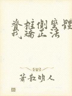 脊椎侧弯体操自我矫正法