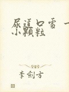 尿道口处 一圈小颗粒