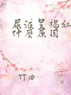 尿液呈褐红色是什么原因