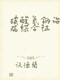 碳酸氢钠治疗肾病综合征