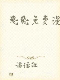 飞飞免费漫画网