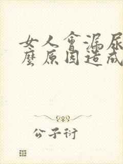 女人会漏尿是什么原因造成的