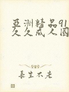 亚洲精品91久久久成人国产