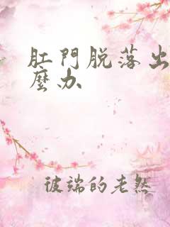 肛门脱落出血怎么办