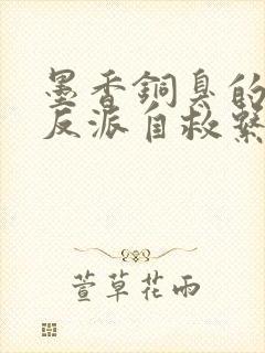 墨香铜臭的人渣反派自救系统免费阅读