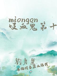miongon吸血鬼第十二集