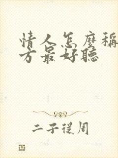 情人怎么称呼女方最好听