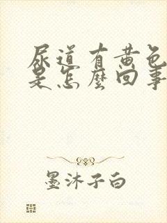 尿道有黄色液体是怎么回事