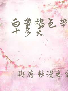 白带褐色带血丝十多天