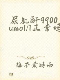 尿肌酐9900umol/l正常吗