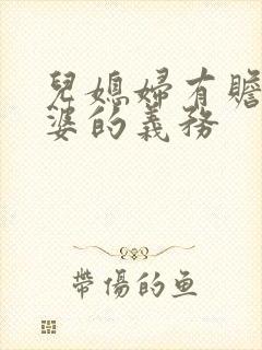 儿媳妇有赡养公婆的义务