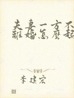 夫妻一方不同意离婚怎么起诉