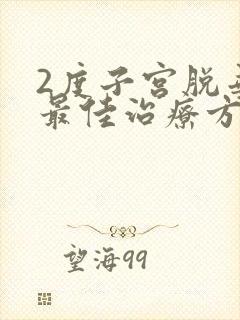 2度子宫脱垂的最佳治疗方法