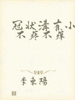 冠状沟有小红点 不疼不痒