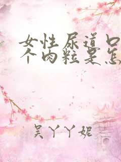 女性尿道口上长个肉粒是怎么回事