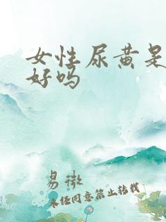 女性尿黄是肝不好吗