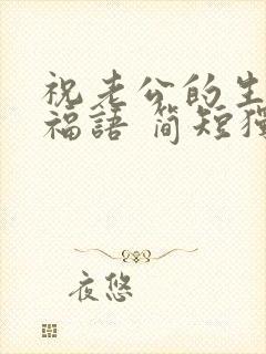 祝老公的生日祝福语 简短独特