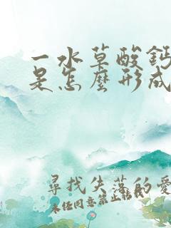 一水草酸钙结石是怎么形成的