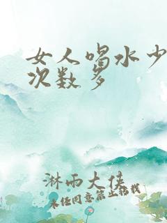 女人喝水少小便次数多