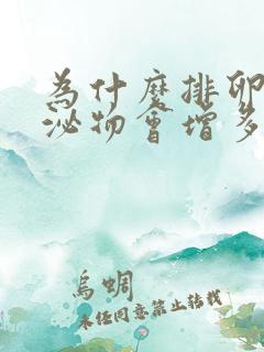 为什么排卵期分泌物会增多