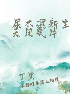 尿不湿新生儿一天用几片