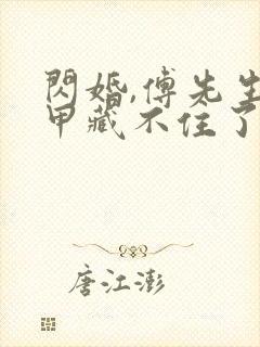 闪婚,傅先生马甲藏不住了