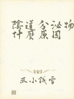 阴道分泌物黄是什么原因