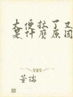 大便拉了又想拉是什么原因