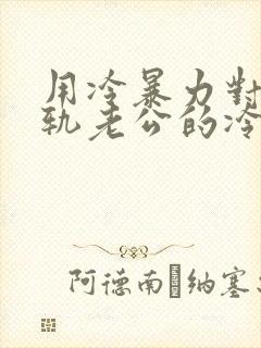 用冷暴力对待出轨老公的冷暴力会怎么样