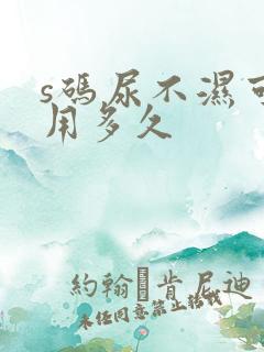 s码尿不湿可以用多久