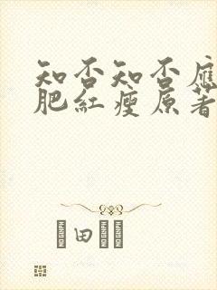 知否知否应是绿肥红瘦原著在哪看