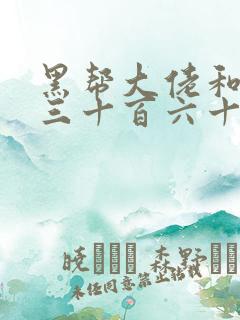 黑帮大佬和我的三十百六十五天3免费结局