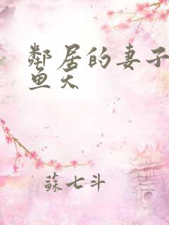 邻居的妻子2木鱼天