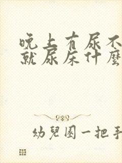 晚上有尿不知道就尿床什么原因