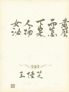 女人下面黄色分泌物是怎么回事