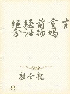 绝经前会有褐色分泌物吗