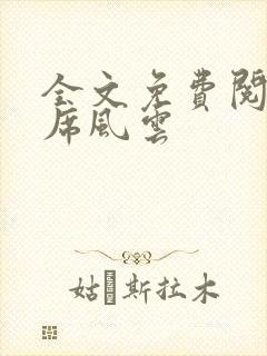 全文免费阅读首席风云