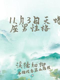 11月3日天蝎座男性格