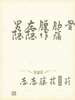 男左腹肋骨下侧隐隐作痛