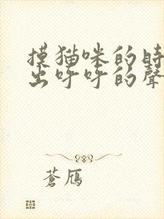 摸猫咪的时候发出呼呼的声音