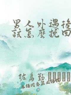 男人外遇后老婆该怎么挽回