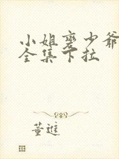 小姐变少爷漫画全集下拉