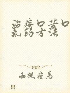 治疗口苦口干口气的方法