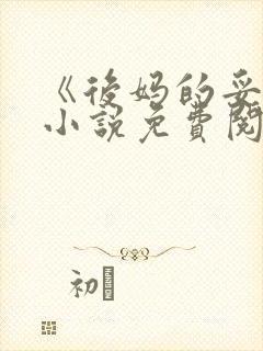 《后妈的妥协》小说免费阅读