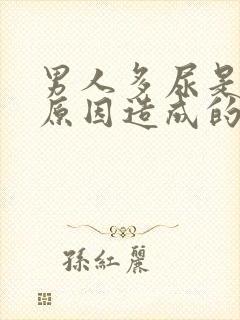 男人多尿是什么原因造成的