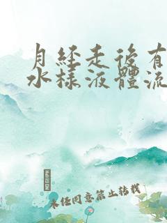 月经走后有黄色水样液体流出