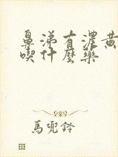 鼻涕有浓黄鼻涕吃什么药