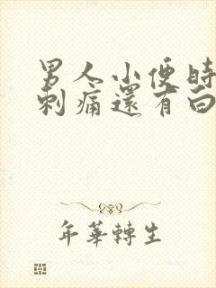 男人小便时尿道刺痛还有白色分泌物