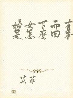 妇女下面有臭味是怎么回事