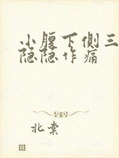 小腹下侧三角区隐隐作痛